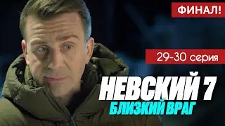 Невский 7 сезон Близкий враг 29 - 30 серия (2024) содержание | Детектив НТВ | Анонс - Краткий обзор!