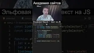 ✨ Эльфовая башня + текст на JavaScript ✨