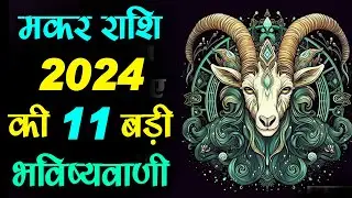 मकर राशि 2024 की 11 बड़ी भविष्यवाणी ll Makar Rashi 2024 ll Capricorn Sign 2024
