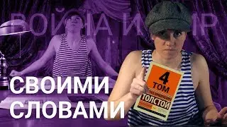 Война и Мир - Краткое содержание - Том 4 и эпилог