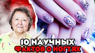 10 научных фактов о ногтях