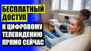 ⚠ АНТЕННА ТЕЛЕВИЗИОННАЯ ОБЫЧНАЯ 🔵 КУПИТЬ СМАРТ ПРИСТАВКУ ДЛЯ ТЕЛЕВИЗОРА В СПБ НЕДОРОГО