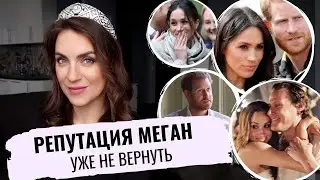 МЕГАН маркл и ее РЕПУТАЦИЯ _ как СПАСТИ _ как ОНА ее РАЗРУШИЛА _ принц ГАРРИ и КОРОЛЕВА не спасут
