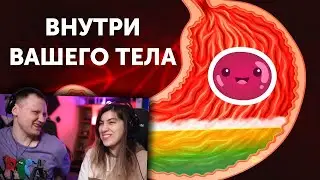 Путешествие по вашему телу | РЕАКЦИЯ на AdMe.ru