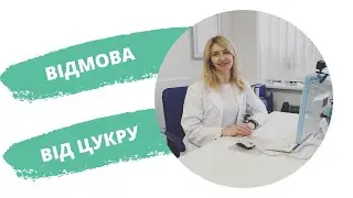 Що відбувається з організмом після відмови від цукру?