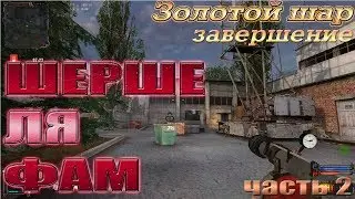 Золотой шар.Завершение 29-я серия ШЕРШЕ ЛЯ ФАМ   часть 2