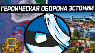 Героическая Оборона Эстонии в Hearts of Iron 4 [ Kaiserreich ]