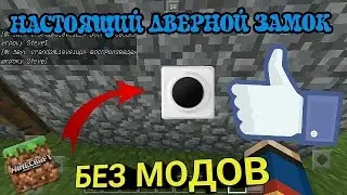 НАСТОЯЩИЙ ДВЕРНОЙ ЗВОНОК БЕЗ МОДОВ В MINECRAFT.PE