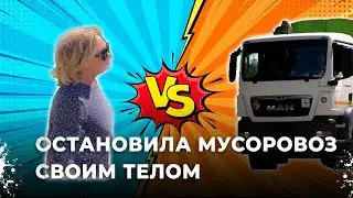 Экстренные меры: Жительница Садового остановила мусоровоз своим телом