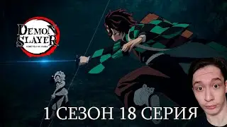 Клинок, Рассекающий Демонов 1 сезон 18 СЕРИЯ - МИНУС КАТАНА!! | Реакция на аниме