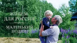 Живем для России | «Маленький подвиг»