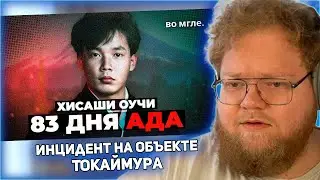 РЕАКЦИЯ T2x2: Ужасы Японии: Инцидент на объекте Токаймура