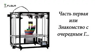 FLSUN cube 3d принтер или очередное Г... часть 1