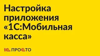 Инструкция по первичной настройке приложения «1С:Мобильная касса»