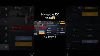 Конкурс на 100 голды😱 #стандофф2 #standoff2 #рек #рекомендации #стэндофф2