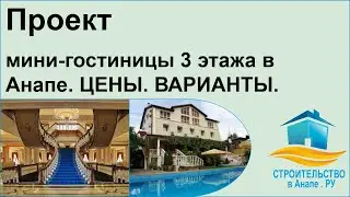 Проект мини гостиницы 3 этажа в Анапе - цены, варианты.
