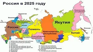 Когда и при каких условиях распадется Россия