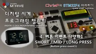 [디지털 알람시계 프로그래밍 챌린지] 4. 버튼 이벤트 다양화1 - SHORT / MID / LONG PRESS