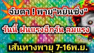 ด่วน❗ฝนตกแรงอีกวัน จับตา❗พายุไต้ฝุ่น