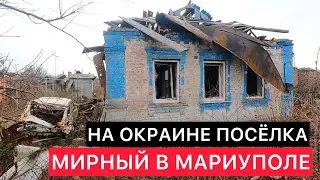 НА ОКРАИНЕ ПОСЁЛКА МИРНЫЙ В МАРИУПОЛЕ.