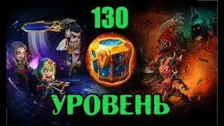 Хроники хаоса. 130 уровень.