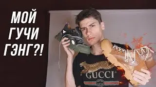 ЛУЧШИЕ КРОССОВКИ НА ЗИМУ ЗА 60 000 / РАСПАКОВКА КРОССОВОК GUCCI FLASHTREK