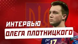 ПОДВЕДЕНИЕ ИТОГОВ СЕЗОНА ДЛЯ ПЕРУДЖИ // ИНТЕРВЬЮ ОЛЕГА ПЛОТНИЦКОГО