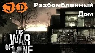Прохождение This War of Mine, Вылазка Разбомбленный Дом
