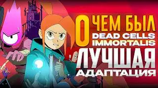 Ты Обязан Посмотреть Dead Сells Immortalis