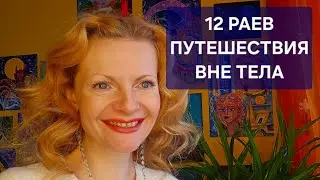 12 Раев Путешествия вне тела