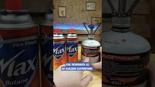 💲Как экономить на одноразовых баллонах? 
