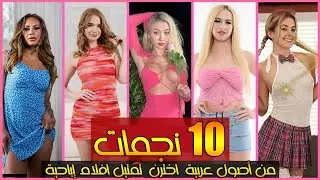 أشهر 10 ممثلات من أصول عربية اخترن تمتيل افلام إباحية للوصول إلى العالمية! 🌍🔥