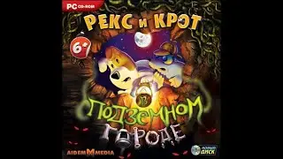 Рекс и Крот в Подземном городе (NOVI DISC) [игра]