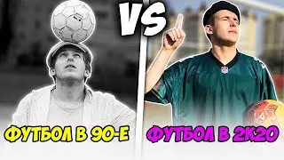 ФУТБОЛ В 90ЫЕ VS ФУТБОЛ В 2К20 / КАЖДЫЙ ФУТБОЛИСТ ТАКОЙ