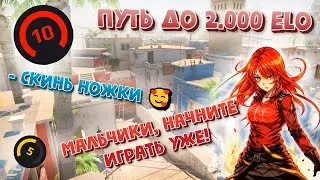 Девушка играет в кс 2! Путь до 10 lvl Фэйсит (faceit)! Разговоры о важном с командой! (CS2)