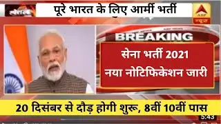 🔥खुशखबरी🔥Army bharti 2021 || Indian Rally bharti 2021 || 20 दिसंबर से दौड़ शुरू