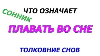 К чему снится плавать во сне