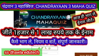 Chandrayaan 3 MahaQuiz Competition  How To Participate MyGov से एक लाख Winning Prize जीतने का मौका