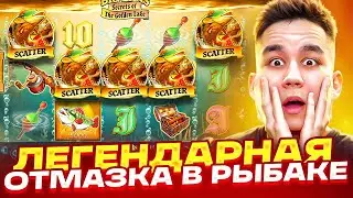 ЛЕГЕНДАРНАЯ ОТМАЗКА В РЫБАКЕ В BIG BASS SECRET OF THE GOLDEN LAKE / ЛОВИМ БОНУСЫ И ЗАНОСЫ НЕДЕЛИ