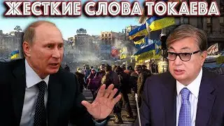 ТОКАЕВ ЖЕСТКО ВЫСКАЗАЛСЯ ПРО УКРАИНУ!