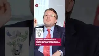 Нынешнее правительство не собирается выплачивать долги Латвии, они лягут на плечи детей и внуков!
