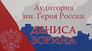 Открытие аудитории им. Героя России Дениса Зорина в Волгоградском ГАУ