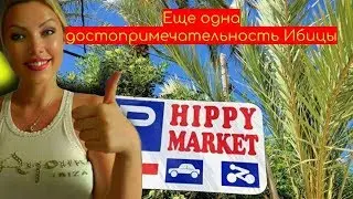 Ибица: хиппи маркет