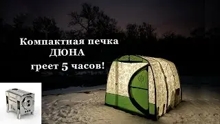 Печь Дюна работает  5 часов в однослойной палатке!
