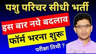 पशु परिचर भर्ती 2024/आवेदन शुरू/परीक्षा तिथि/फॉर्म भरने से पहले दस्तावेज जांच लो