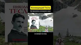 Ясновидящий Тесла