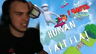 ГЛЕБ ПОКАЗАЛ СКИЛЛ HUMAN FALL FLAT | ЧАСТЬ 1
