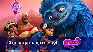 Шахерезада. Мың бір түн. Айтылмаған әңгімелер  - Бөлім 1- Ханзаданың өзгеруі - Жаңа мультфильмдер