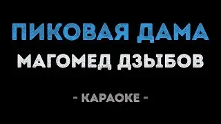 Магомед Дзыбов - Пиковая дама (Караоке)