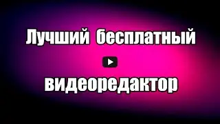 Бесплатный видеоредактор Openshot Video Editor. Монтаж видео